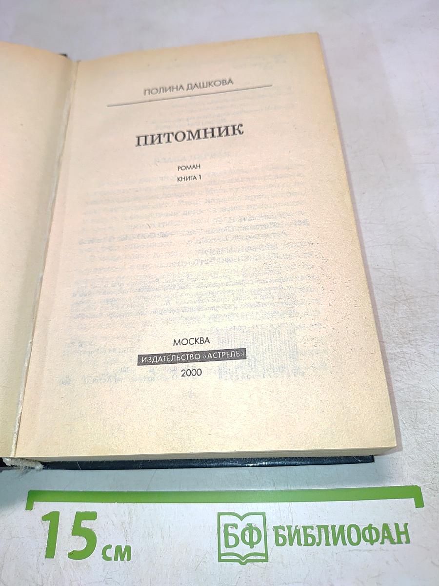 Питомник. Книга 1