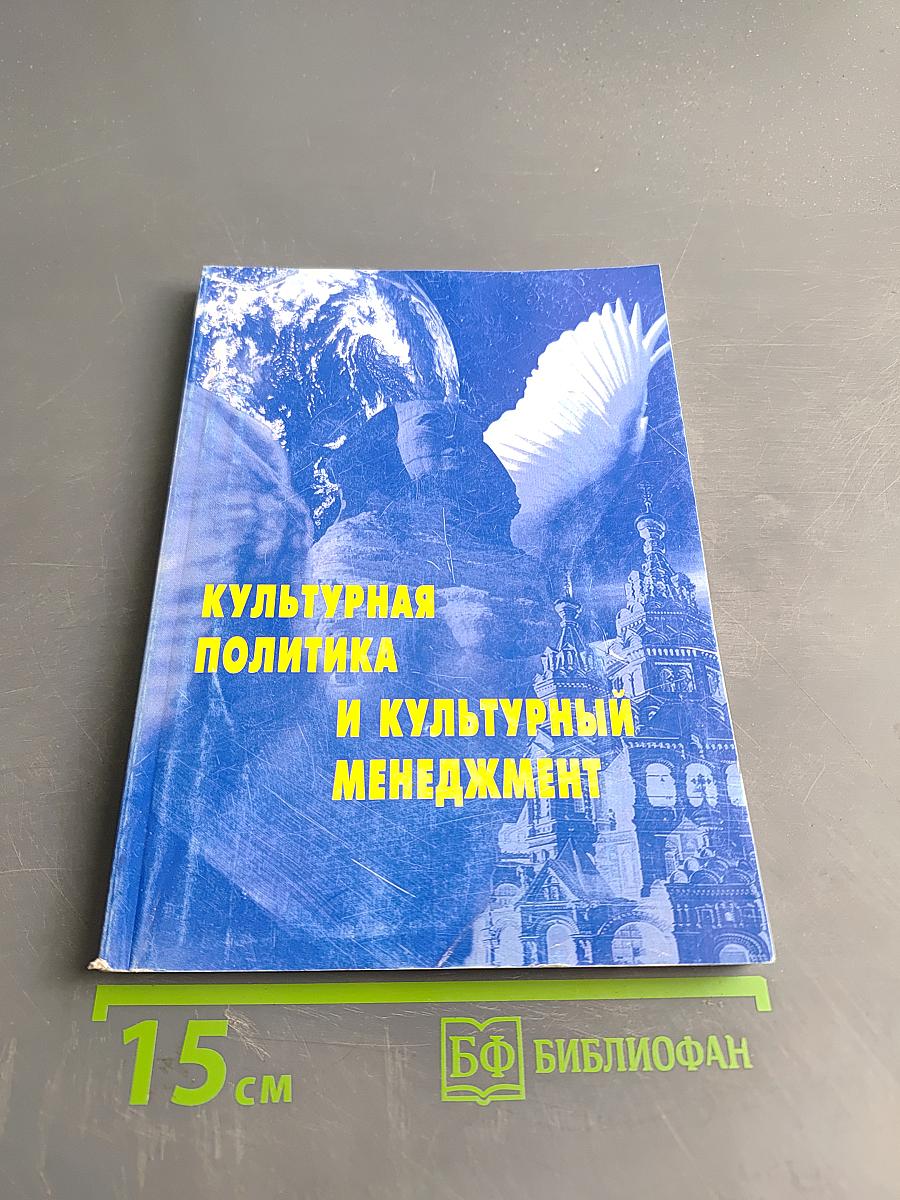 Культурная политика и культурный менеджмент