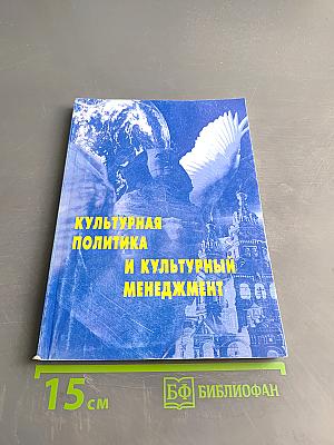 Культурная политика и культурный менеджмент
