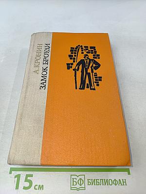 Замок Броуди