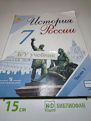 История России. 7 класс. Часть 1