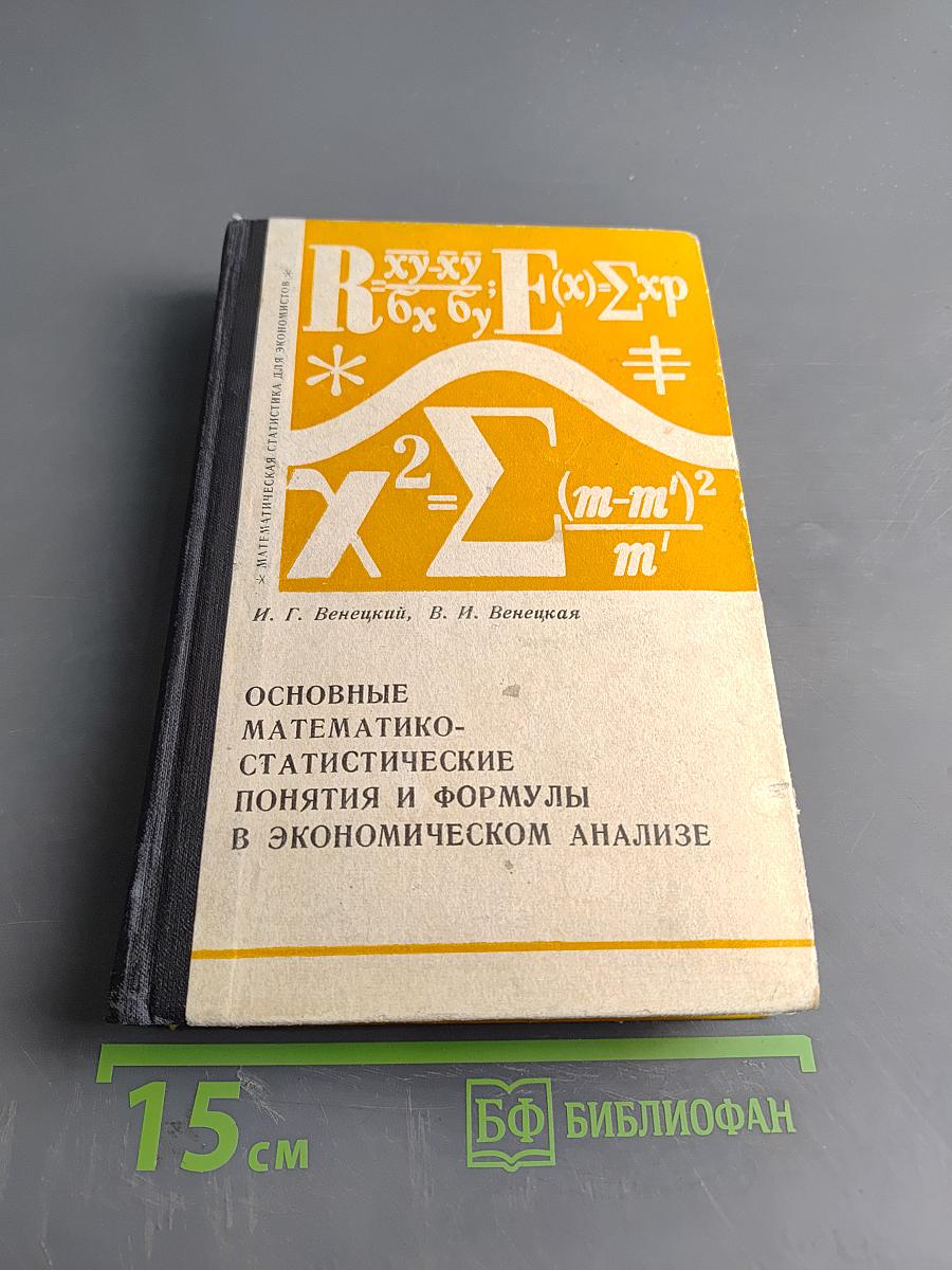 Основные математико-статистические понятия и формулы в экономическом анализе