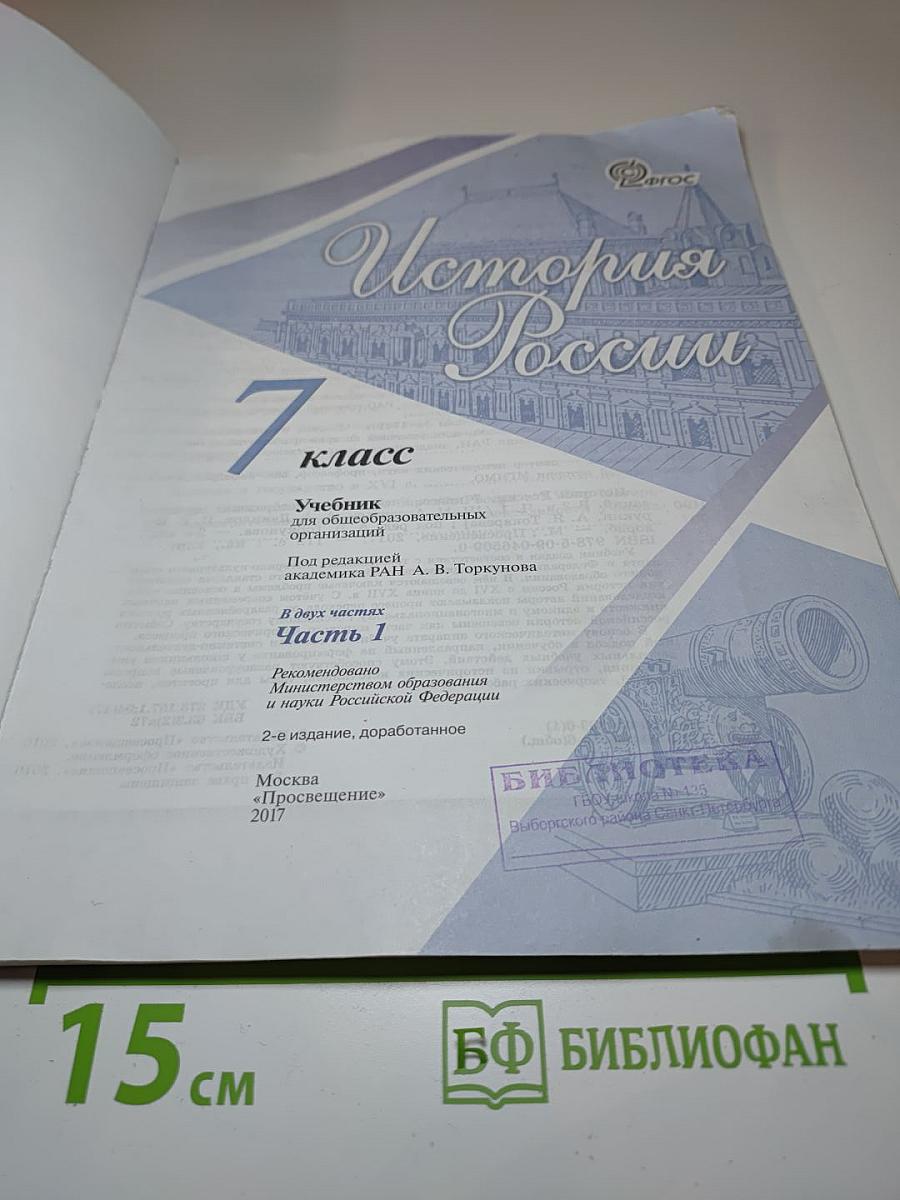 История России. 7 класс. Часть 1