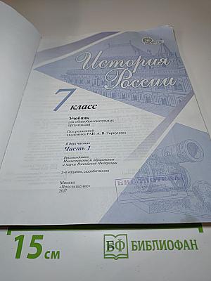История России. 7 класс. Часть 1