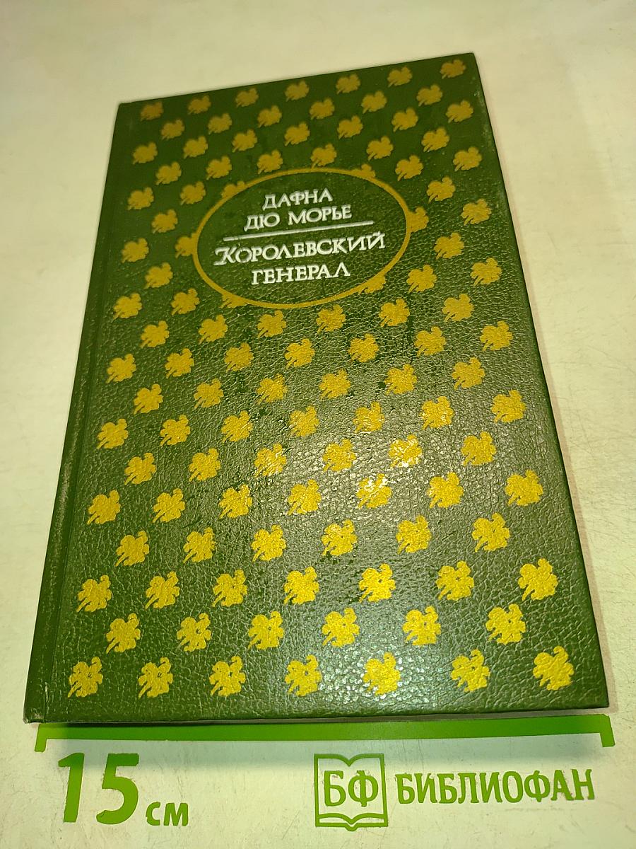 Королевский генерал