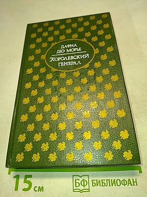 Королевский генерал