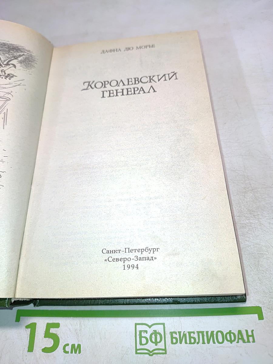 Королевский генерал