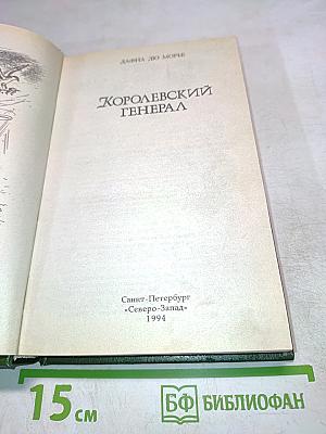 Королевский генерал