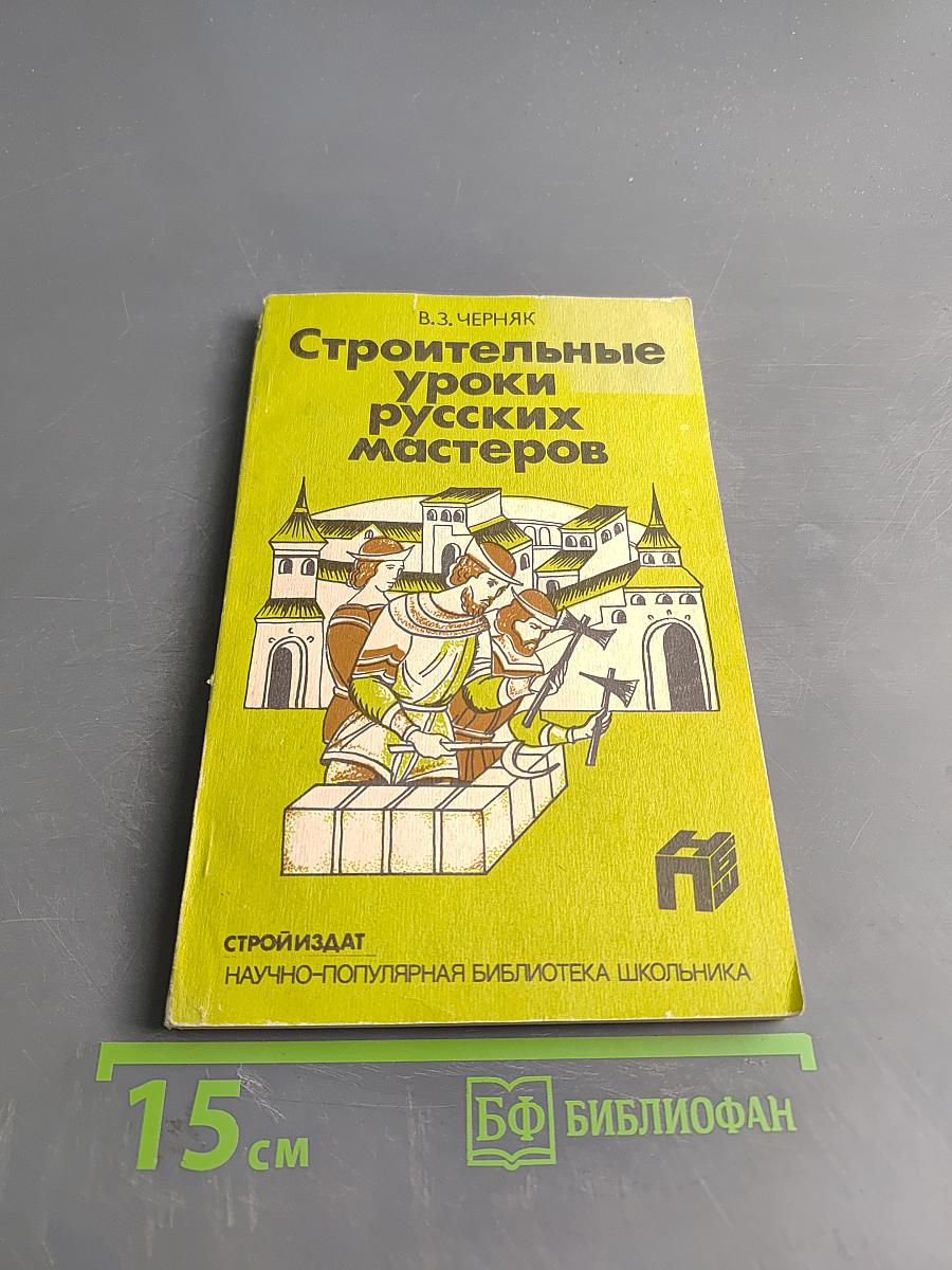 Строительные уроки русских мастеров