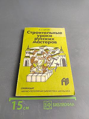Строительные уроки русских мастеров