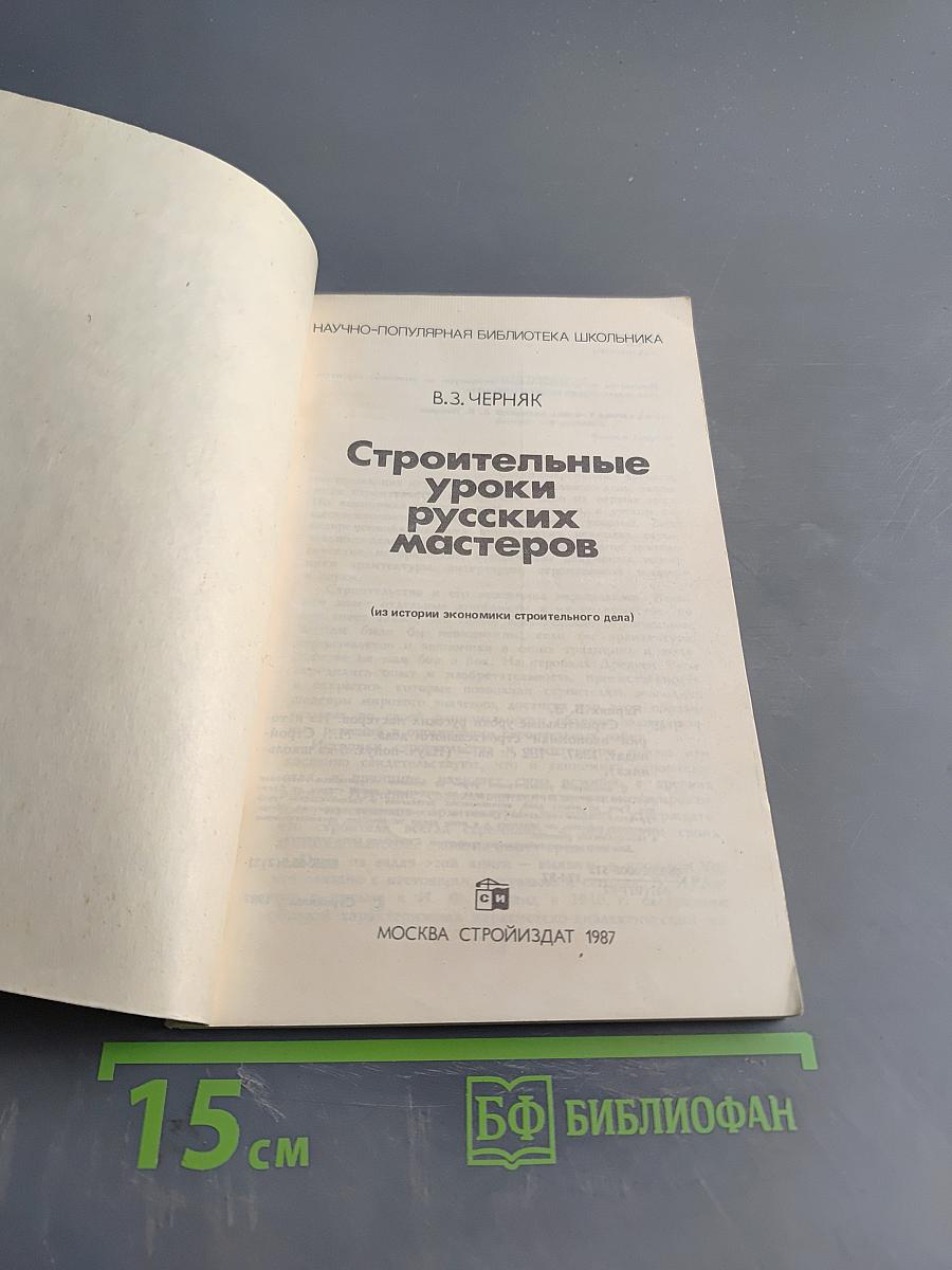 Строительные уроки русских мастеров