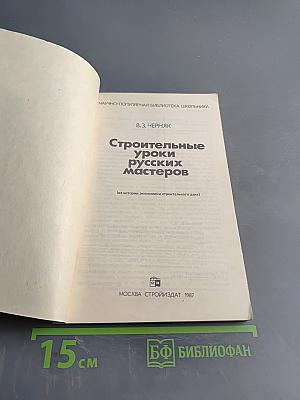 Строительные уроки русских мастеров