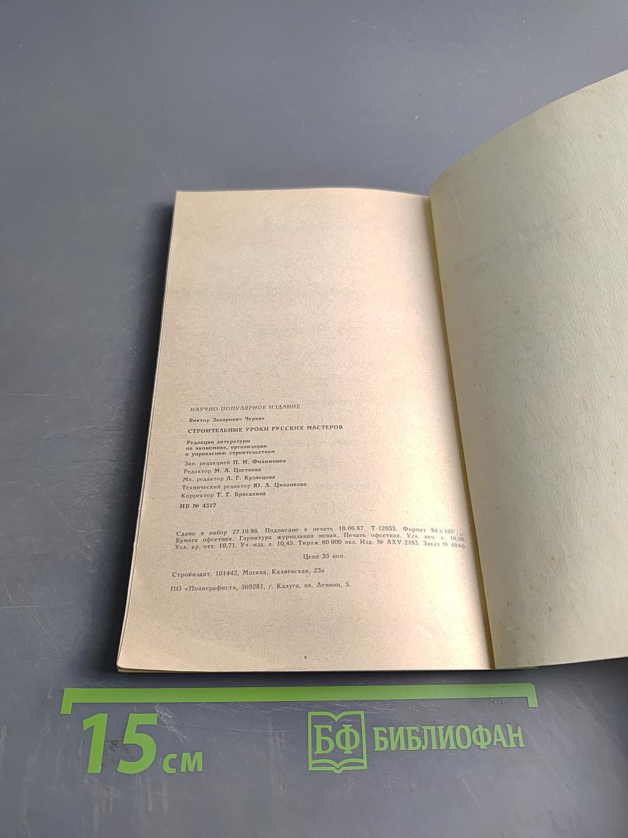 Строительные уроки русских мастеров