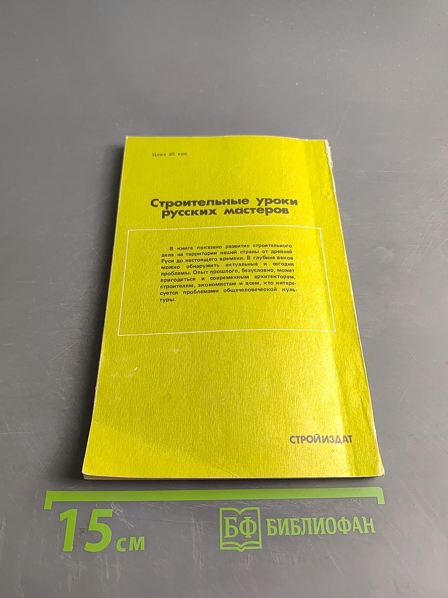 Строительные уроки русских мастеров