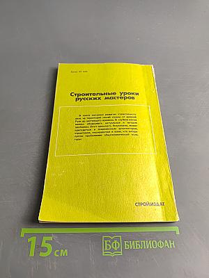 Строительные уроки русских мастеров