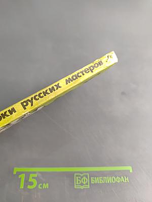 Строительные уроки русских мастеров