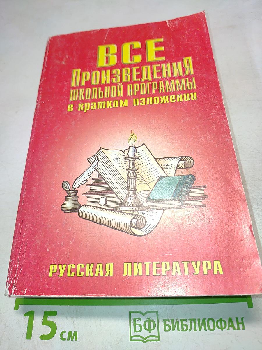 Все произведения школьной программы в кратком изложении. Русская литература