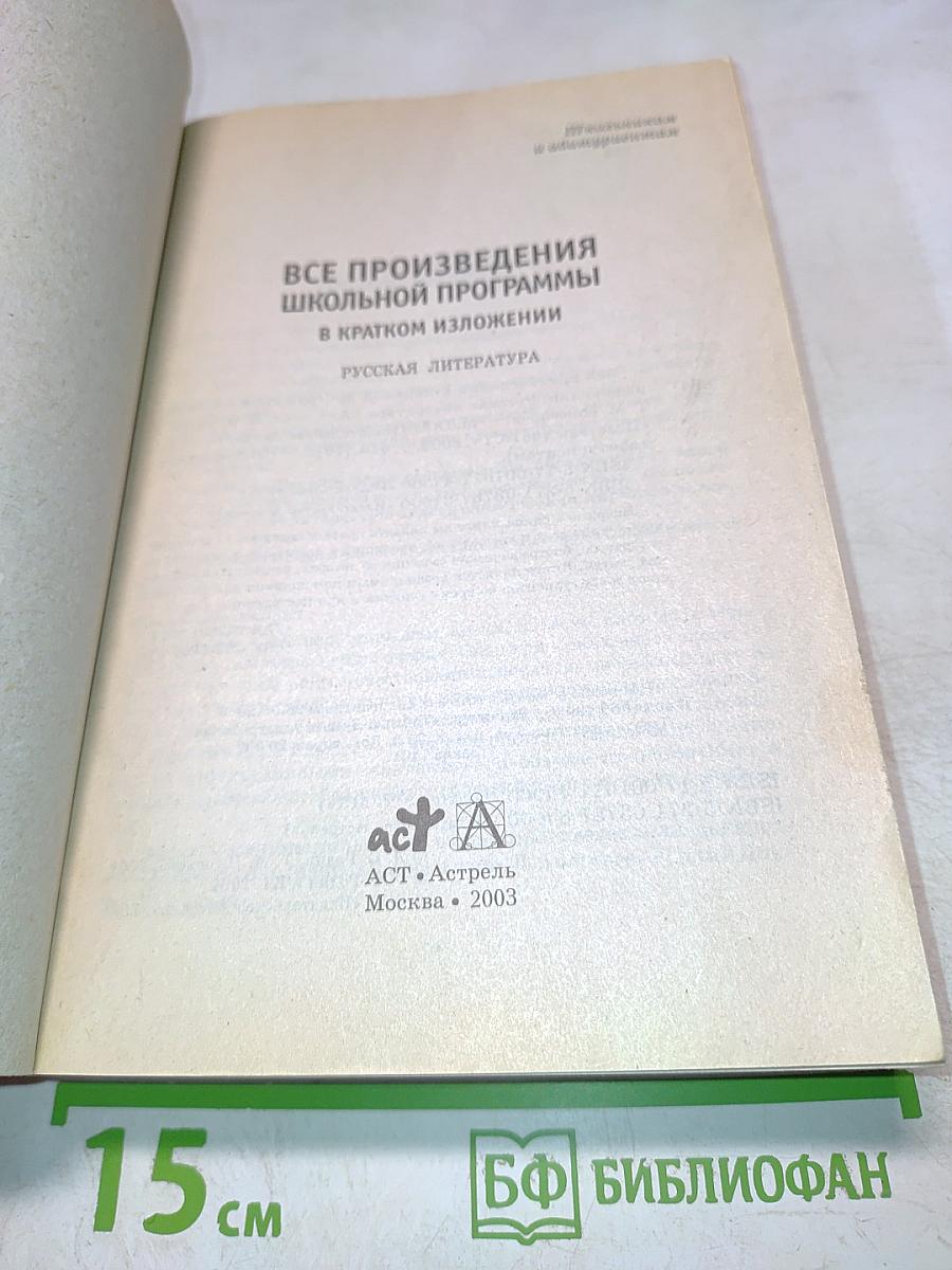 Все произведения школьной программы в кратком изложении. Русская литература