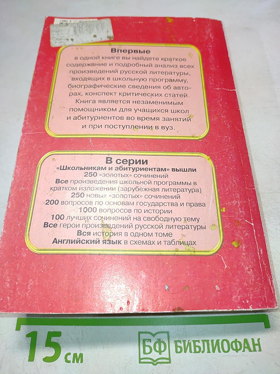 Все произведения школьной программы в кратком изложении. Русская литература