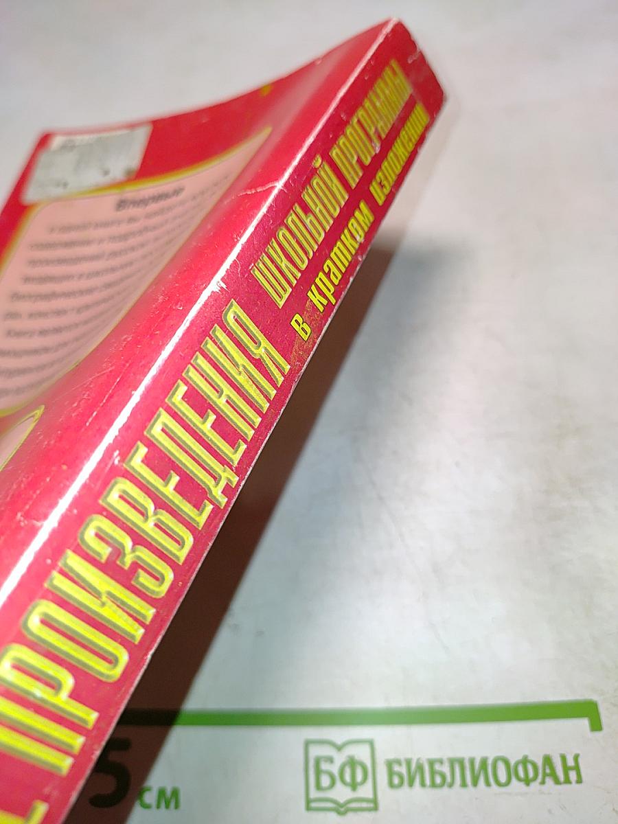 Все произведения школьной программы в кратком изложении. Русская литература