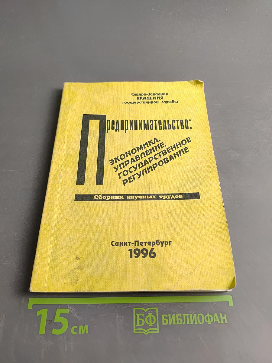 Предпринимательство: Экономика, управление, государственное регулирование