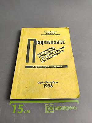 Предпринимательство: Экономика, управление, государственное регулирование