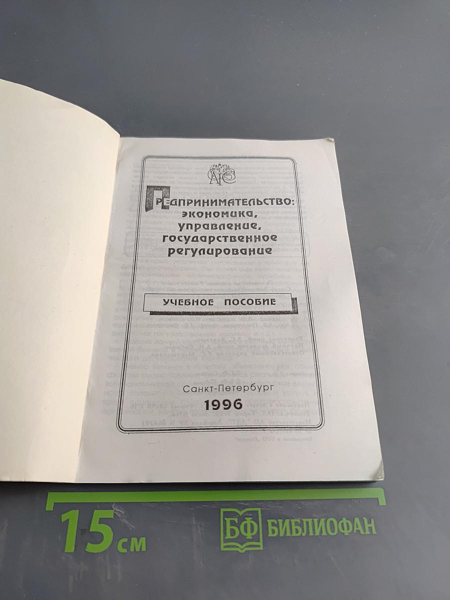 Предпринимательство: Экономика, управление, государственное регулирование