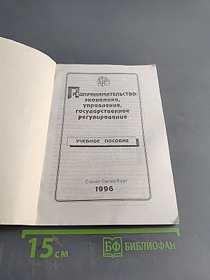 Предпринимательство: Экономика, управление, государственное регулирование