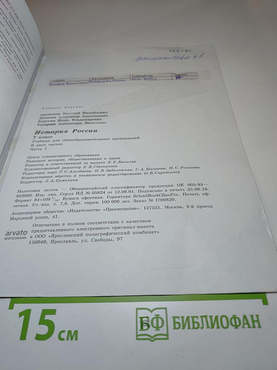 История России. 7 класс. Часть 1