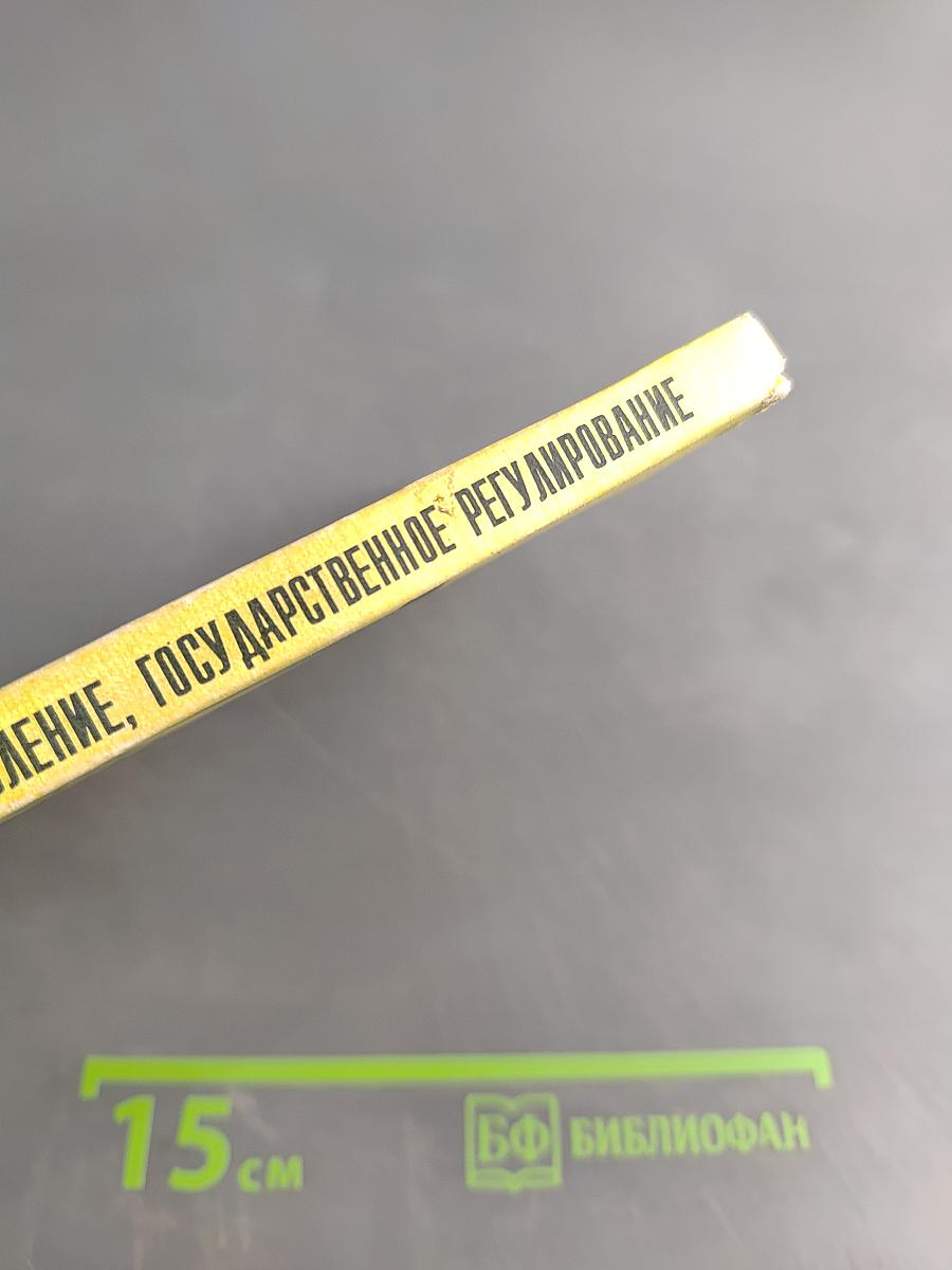 Предпринимательство: Экономика, управление, государственное регулирование