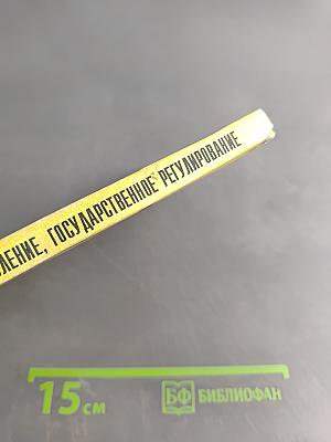 Предпринимательство: Экономика, управление, государственное регулирование