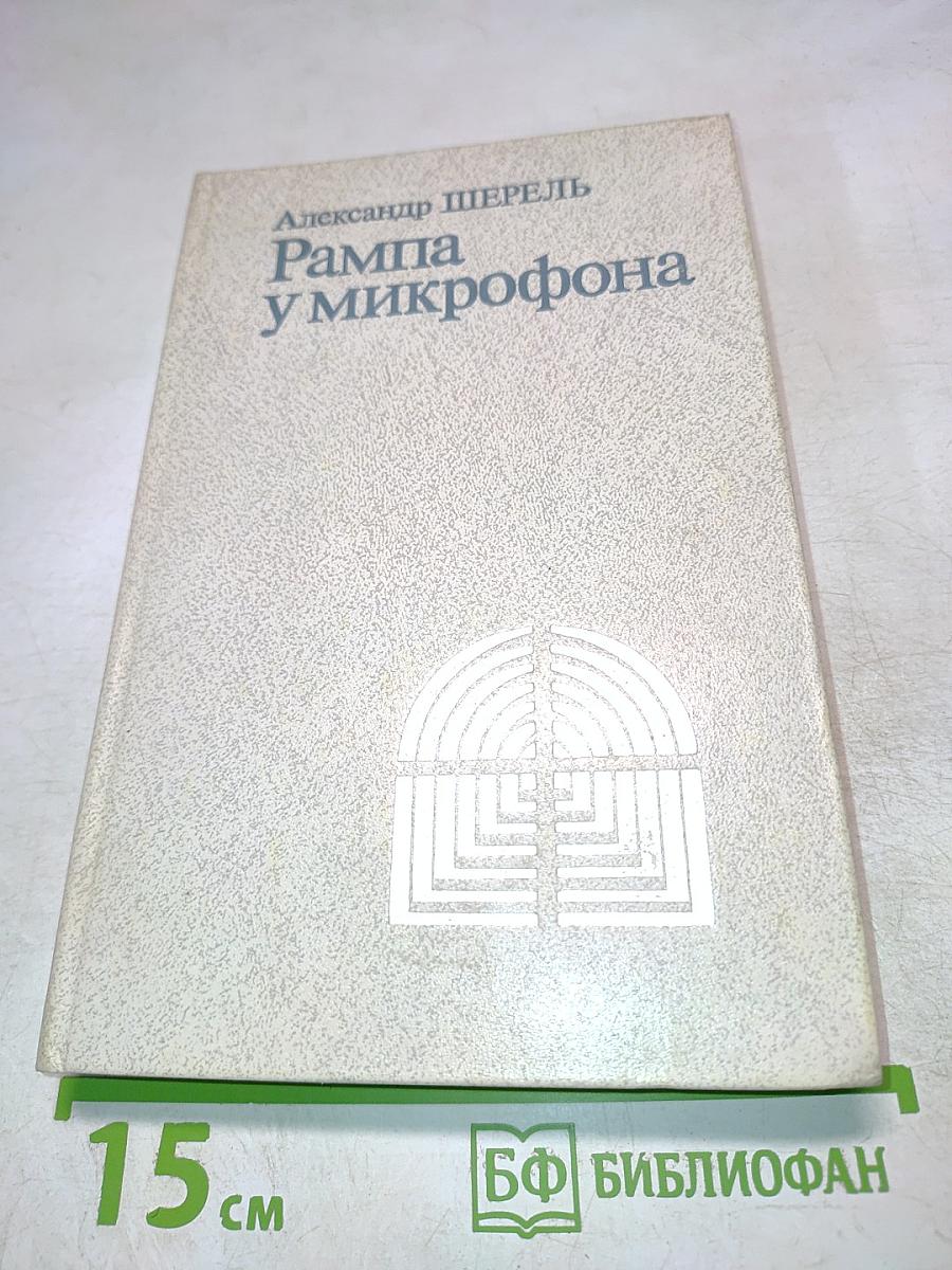 Рампа у микрофона