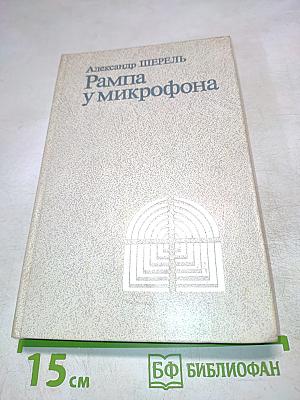 Рампа у микрофона