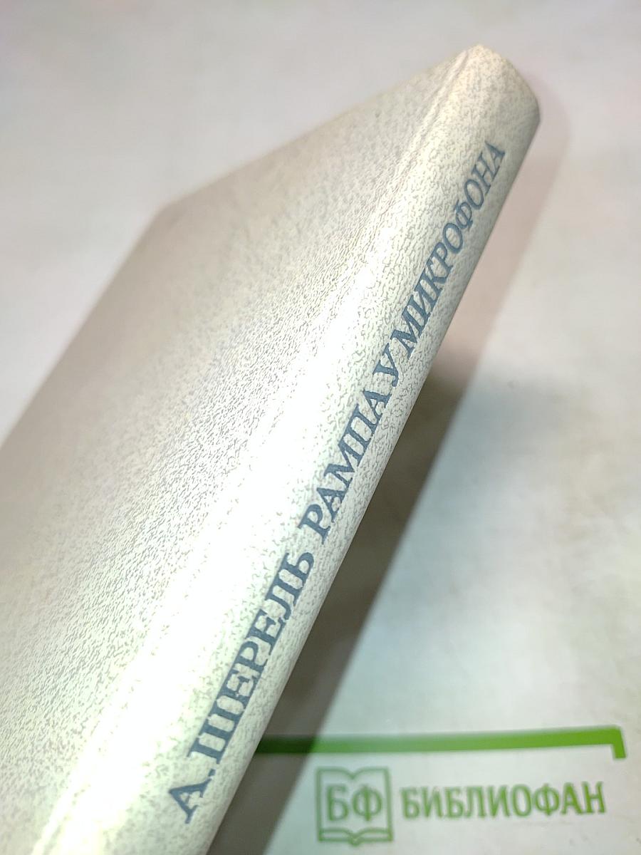 Рампа у микрофона