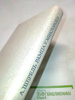 Рампа у микрофона