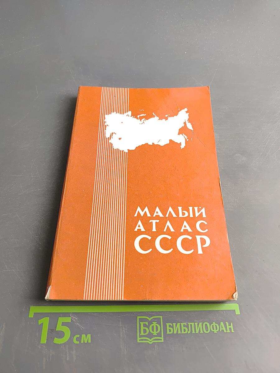 Малый атлас СССР