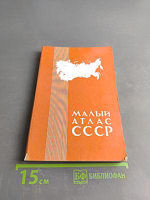 Малый атлас СССР