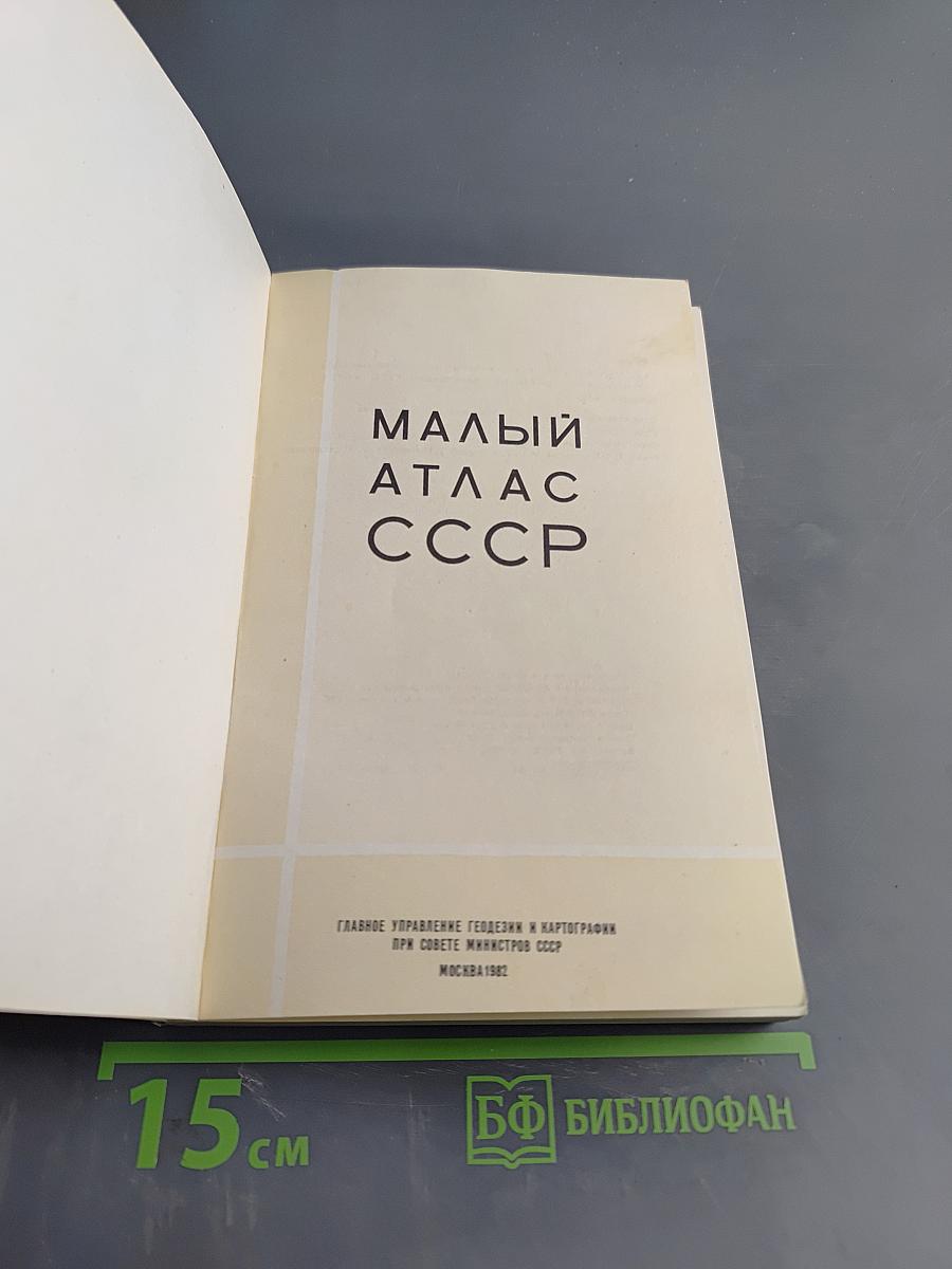 Малый атлас СССР