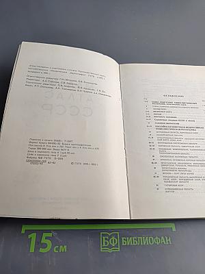 Малый атлас СССР