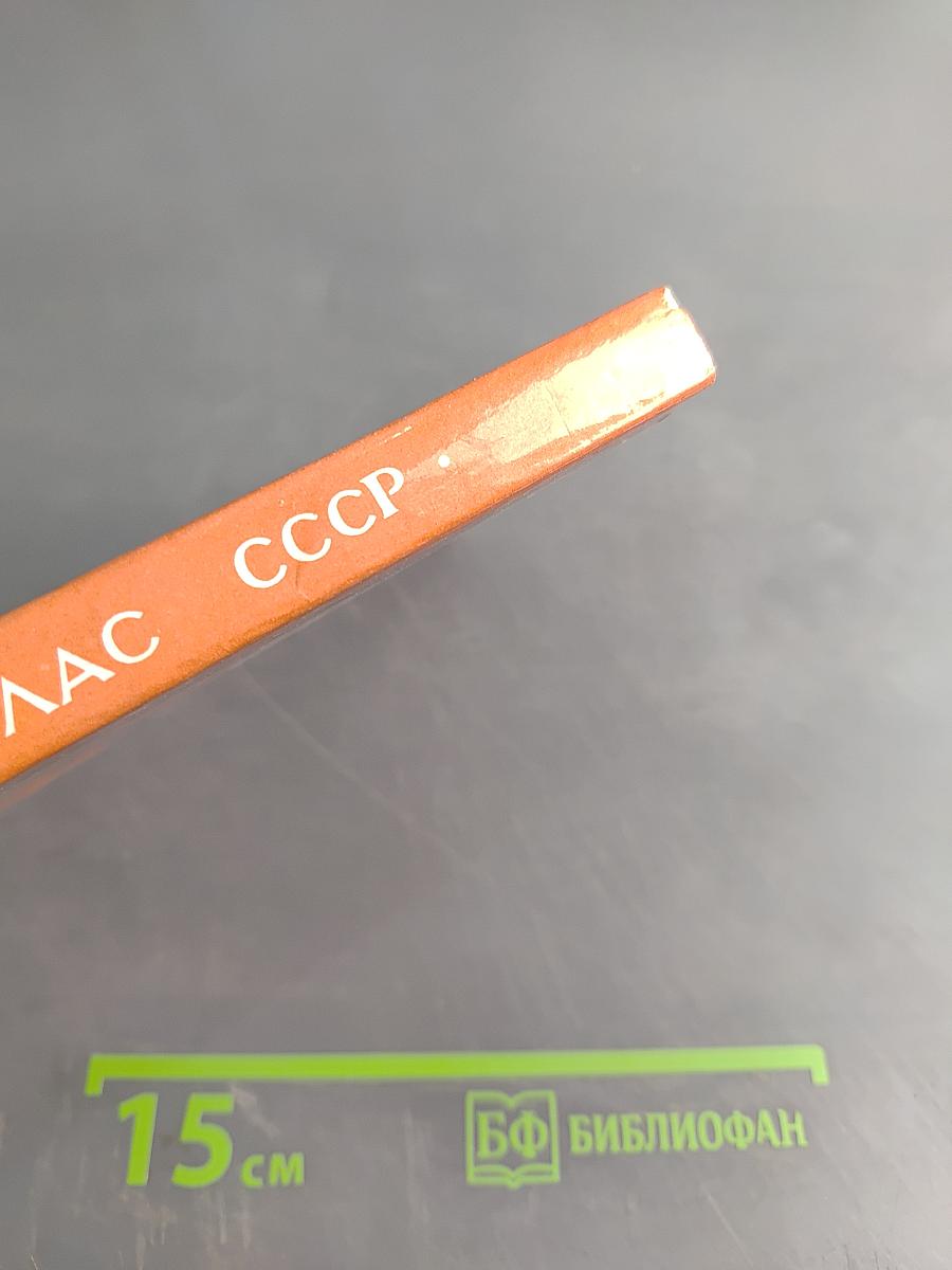 Малый атлас СССР