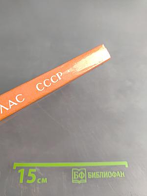 Малый атлас СССР