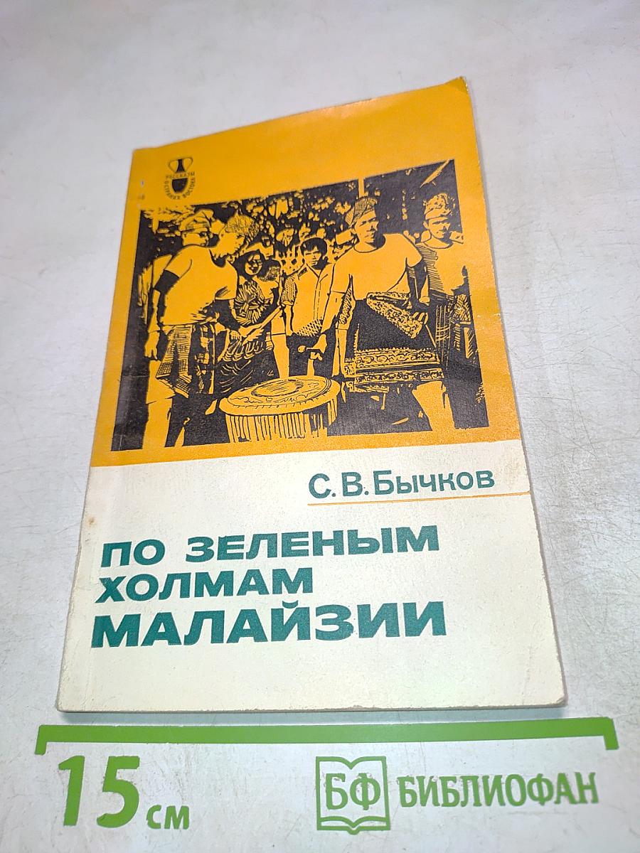 По зеленым холмам Малайзии