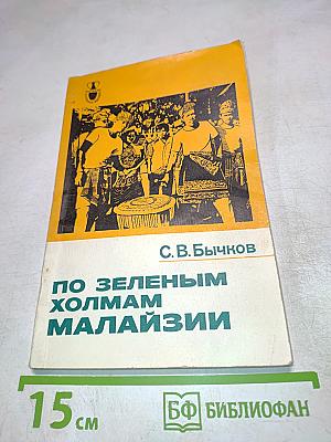По зеленым холмам Малайзии