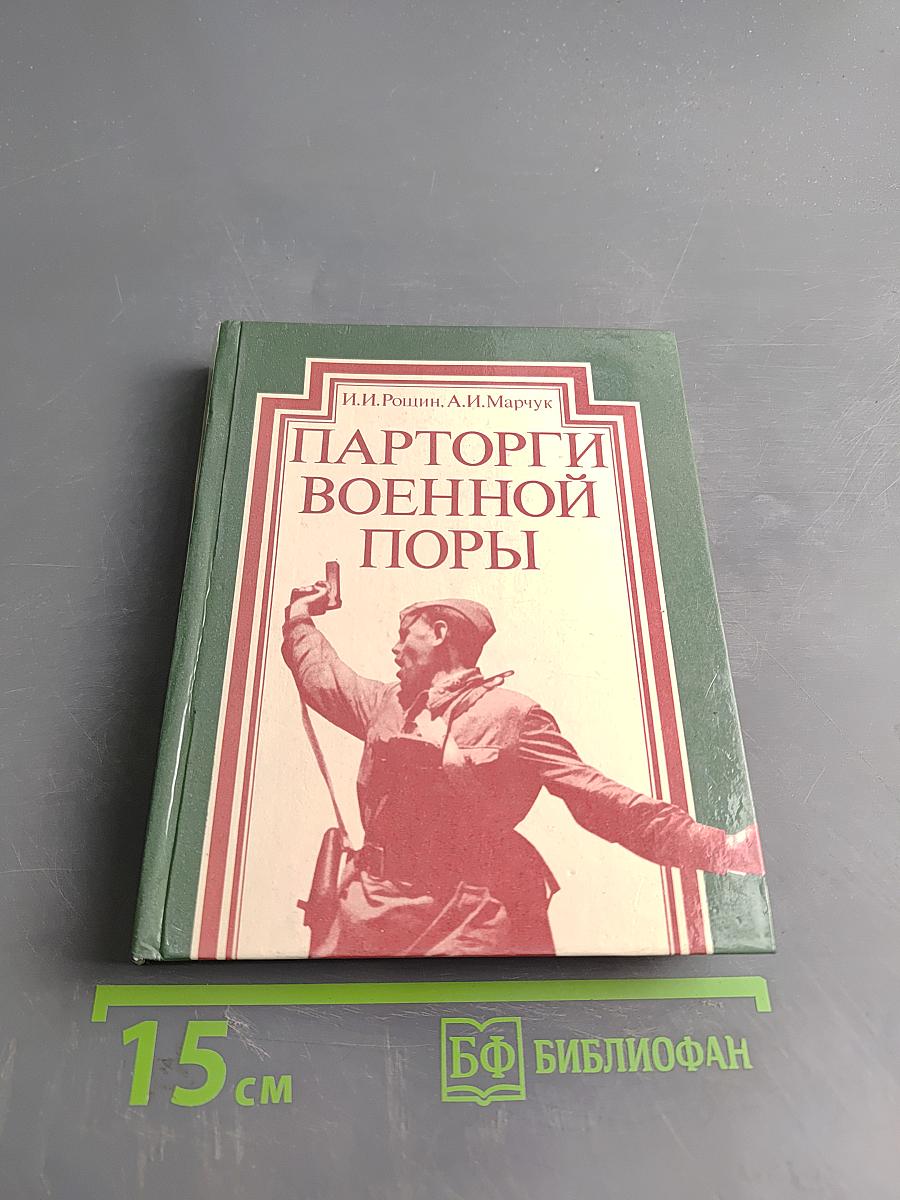 Парторги военной поры