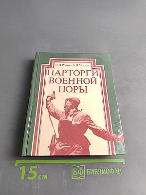 Парторги военной поры