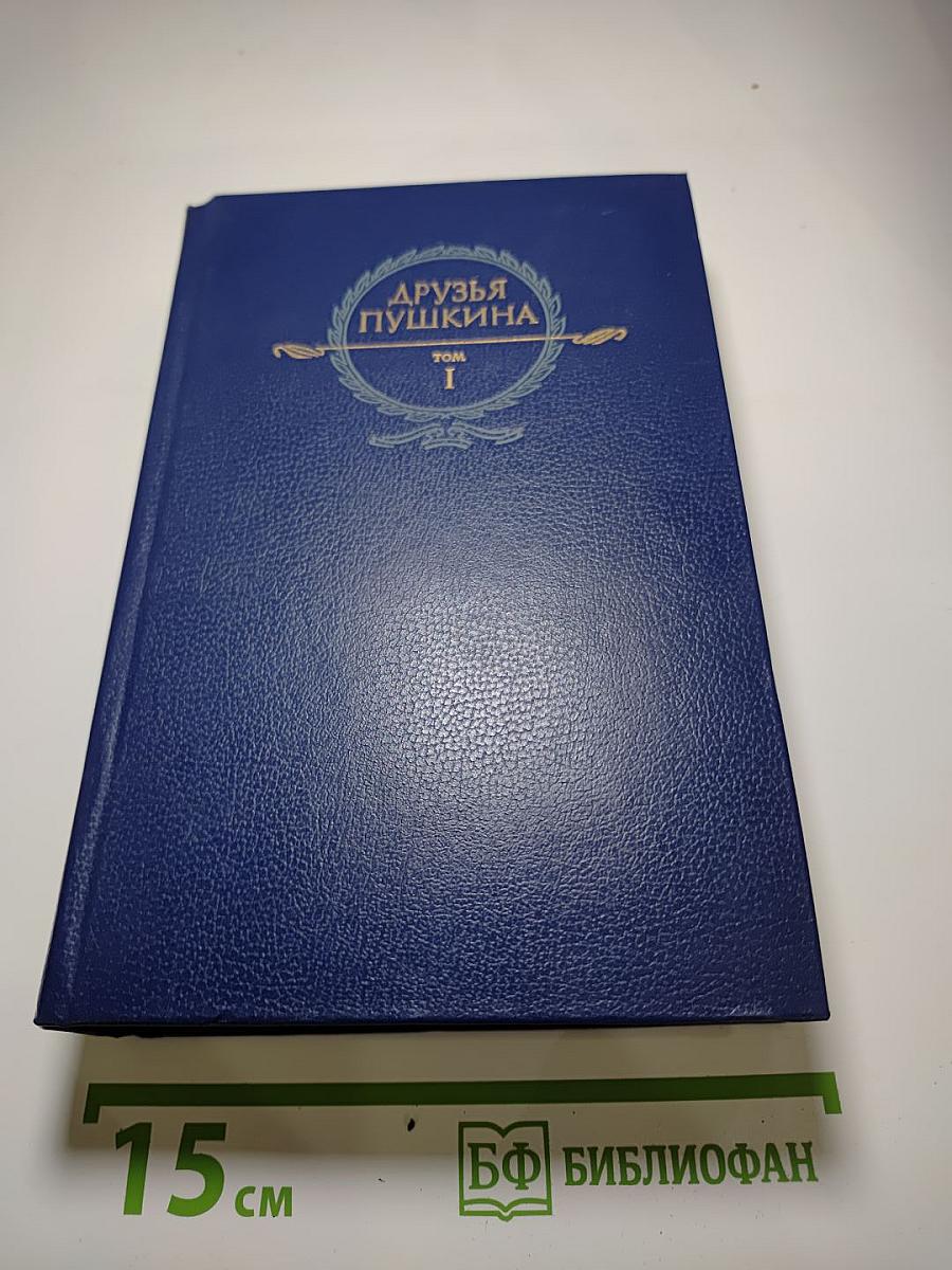 Друзья Пушкина. Том I