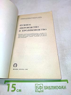 Пушное звероводство и кролиководство