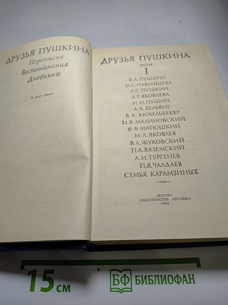 Друзья Пушкина. Том I