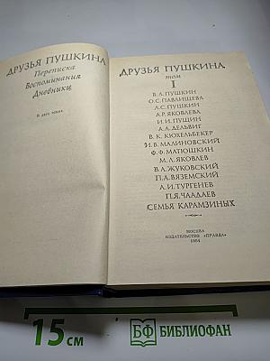 Друзья Пушкина. Том I
