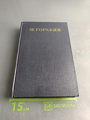 Собрание сочинений в 30 томах. Том 4. Повести, очерки, рассказы 1899-1900